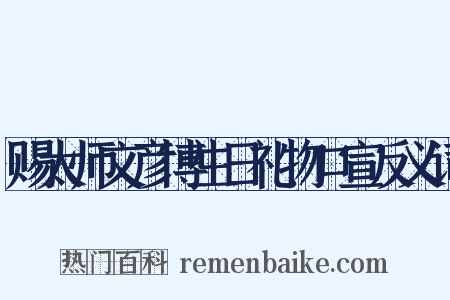 赐太师文彦博生日礼物口宣反义词是什么意思的图片